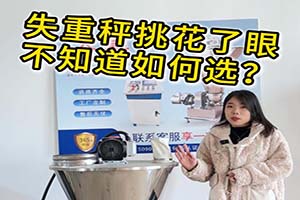 失重秤挑花了眼来昱富看看