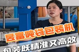 昱富吨袋包装机包装既精准又高效