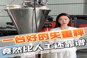 一台好的失重秤竟然比人工还靠谱