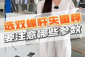 选双螺杆失重秤要注意哪些参数